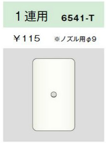 エレガンスカセットプレート 1連用 ノズル用φ9 ライトベージュ